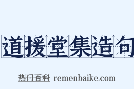 道援堂集造句是什么意思的图片